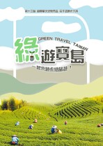 綠遊寶島 Green Travel Taiwan ， 一起來趟永續旅遊 !