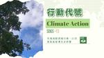 行動代號：Climate Action