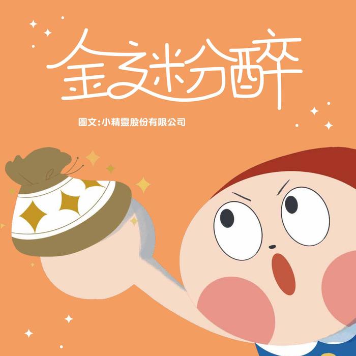 金迷粉醉 金迷粉醉