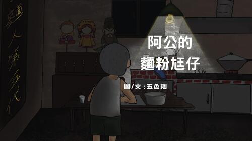 捏麵人 捏麵人