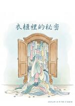衣櫃裡的秘密