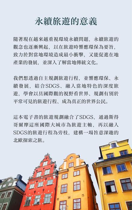112-2 地理探究overtourism-203第六組-斯德哥爾摩 的複本 112-2 地理探究overtourism-203第六組-斯德哥爾摩 的複本