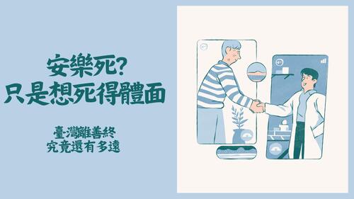 安樂死 安樂死