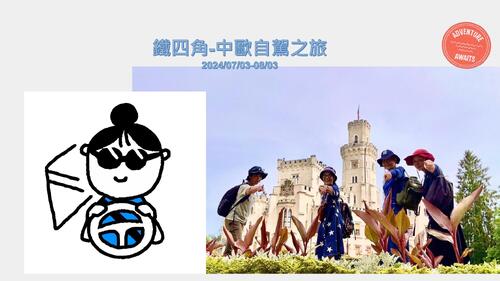 中歐之旅20240703-0803 中歐之旅20240703-0803