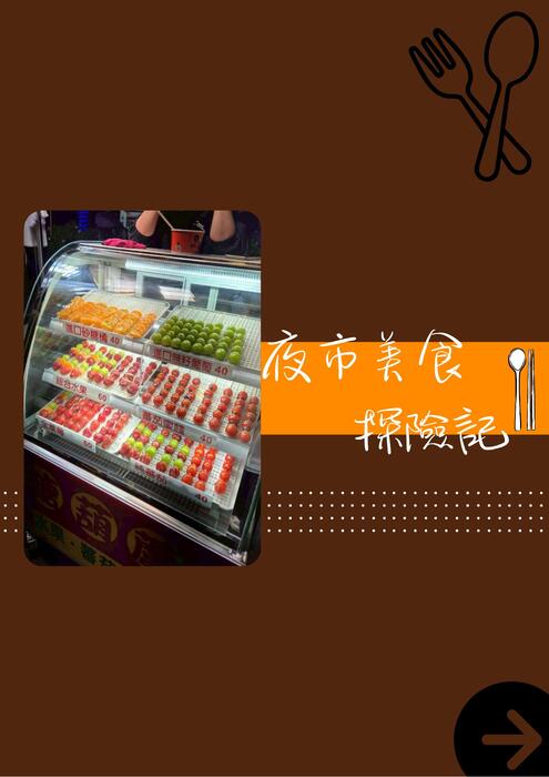 夜市美食探險記