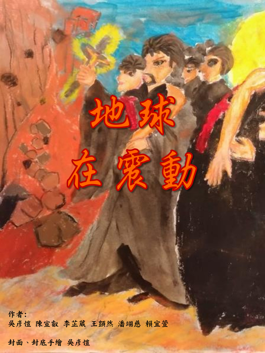 地球在震動最終版0220 地球在震動最終版0220