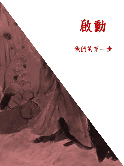 地球在震動最終版0220 地球在震動最終版0220