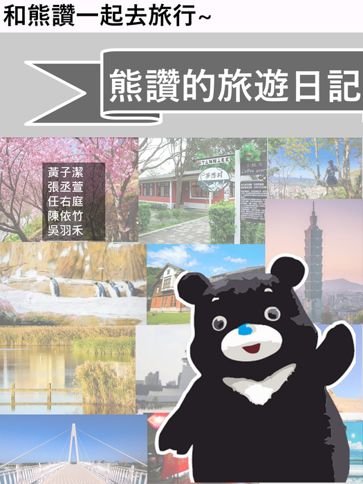 熊讚的旅遊日記 熊讚的旅遊日記