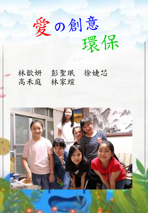 電子書—愛的創意環保 電子書—愛的創意環保