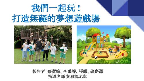 我們一起玩打造無礙的夢想遊戲場new.pptx 我們一起玩打造無礙的夢想遊戲場new.pptx
