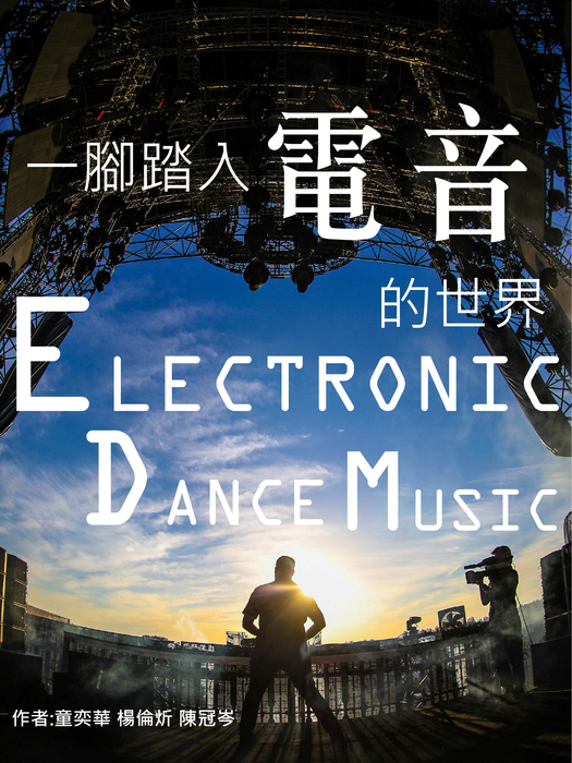 一腳踏入電音的世界 電子書 - 複製 一腳踏入電音的世界 電子書 - 複製