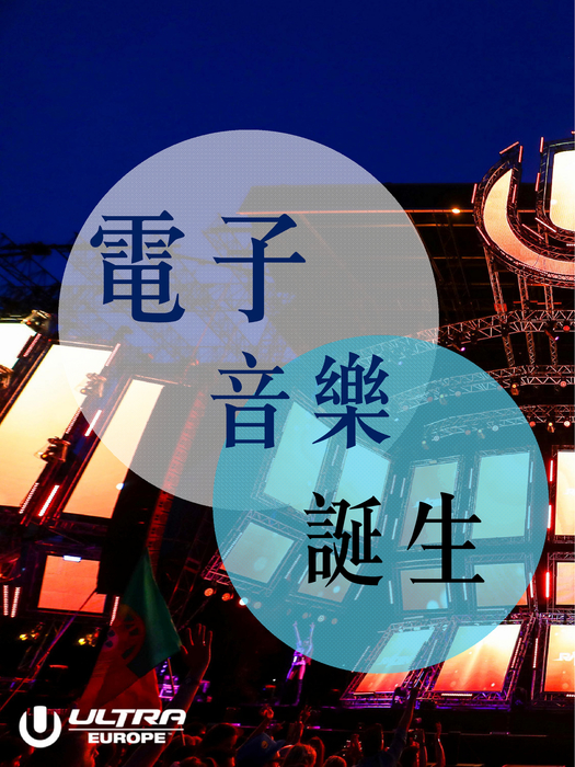 一腳踏入電音的世界 電子書 - 複製 一腳踏入電音的世界 電子書 - 複製