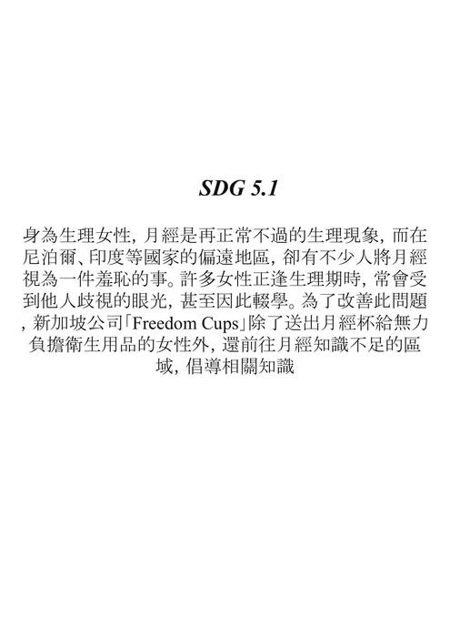 sdgs 目標5｜實現性別平等，並賦予婦女權力