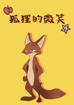 狐狸的微笑