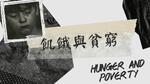 飢餓與貧窮