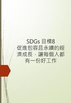 SDGs 目標8 促進包容且永續的經濟成長，讓每個人都有一份好工作