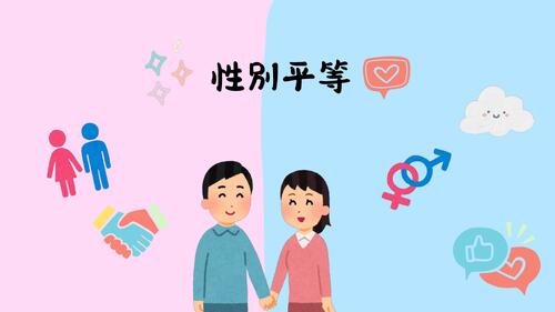 h1113300020_性別平等