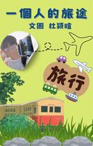 一個人的旅途