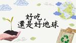 好吃， 還是好地球