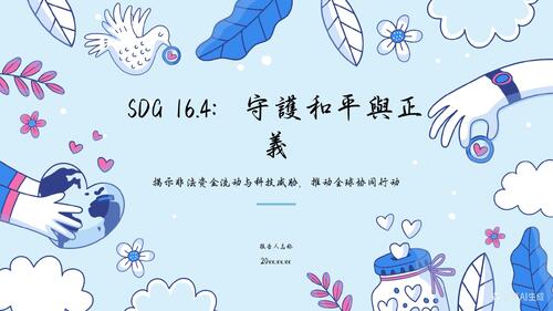 sdg164：守护和平与正义_20260326_140623-格式转换
