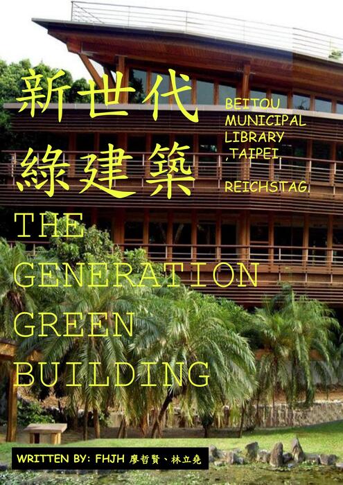 新世代綠建築