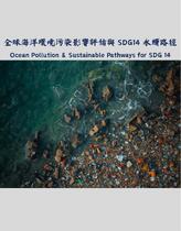 全球海洋環境污染影響評估與 SDG14 永續路徑(Ocean Pollution & Sustainable Pathways for SDG 14)