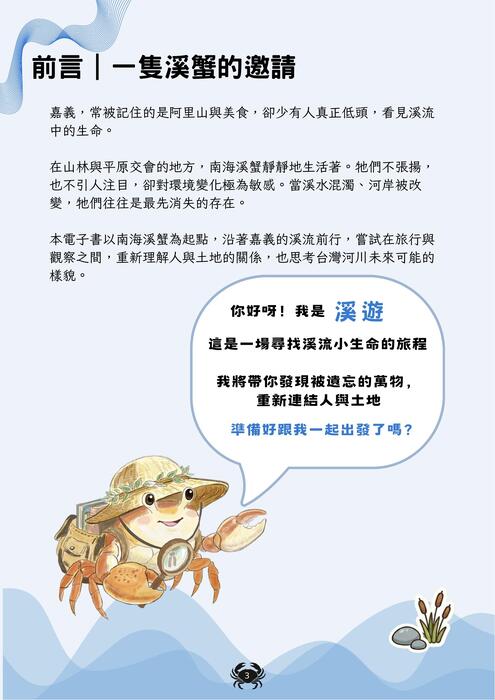 與南海溪蟹玩遍嘉義 (3)