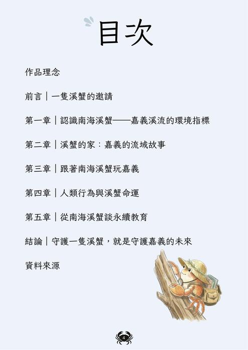 與南海溪蟹玩遍嘉義 (3)