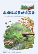 與南海溪蟹玩遍嘉義