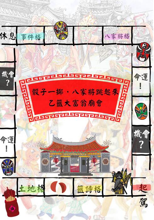 《骰子一擲，八家將跳起來：乙籤大富翁廟會》