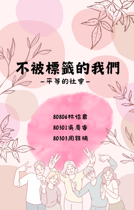 不被標籤的我們