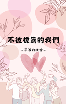 不被標籤的我們