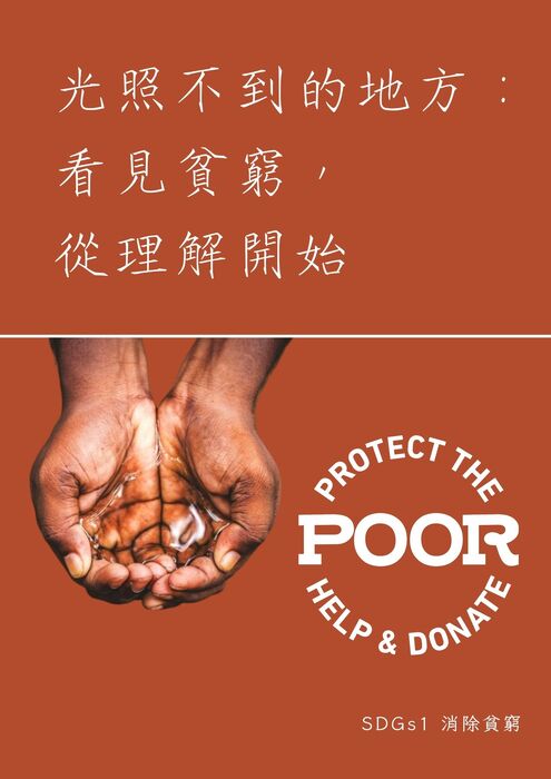 光照不到的地方：看見貧窮， 從理解開始