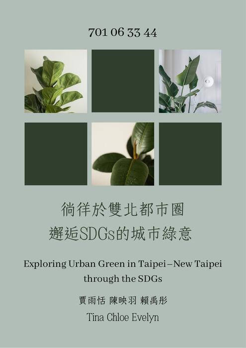 徜徉於雙北都市圈，邂逅sdgs的城市綠意exploring the taipei–new taipei metropolis encountering urban greenery through the sdgs (2)