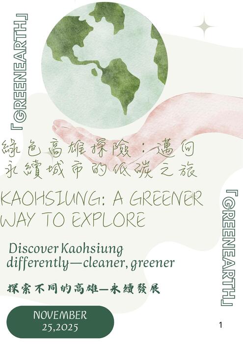 綠色高雄探險:邁向永續城市的低碳之旅 kaohsiung a greener way to explore (2) 綠色高雄探險:邁向永續城市的低碳之旅 kaohsiung a greener way to explore (2)