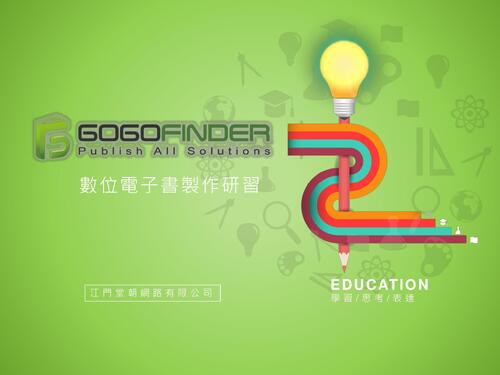 電子書製作教學