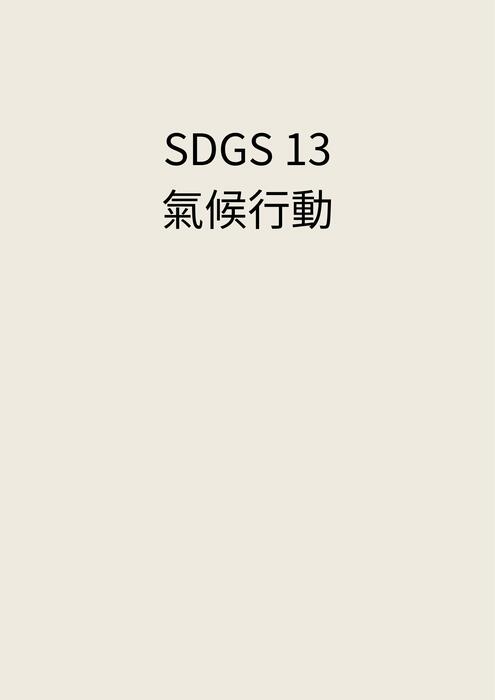 sdgs 13 氣候行動