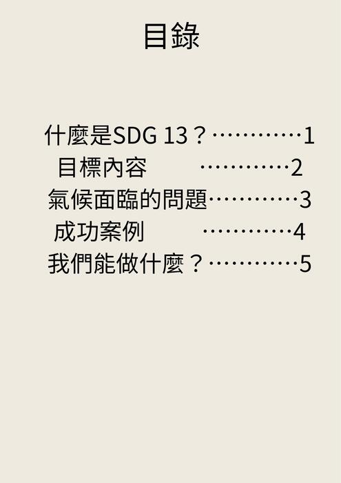 sdgs 13 氣候行動