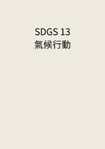 SDGS 13 氣候行動