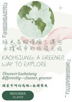 綠色高雄探險：邁向永續城市的低碳之旅