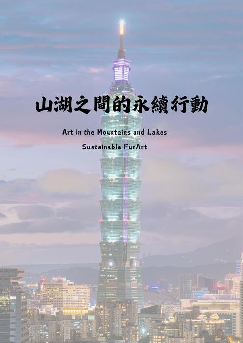 山湖之間的永續行動