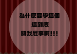 我幹嘛要學這個，這到底關我屁事啊。