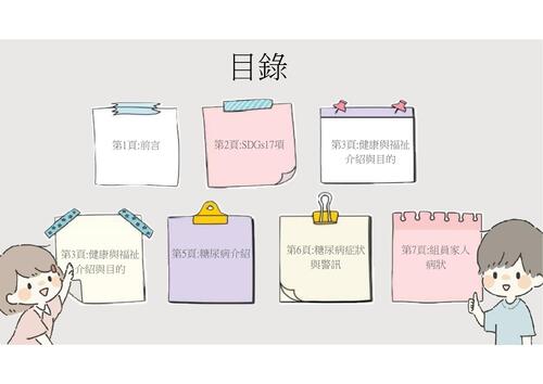 sdgs-3與糖同行的日子