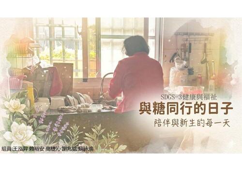 sdgs-3與糖同行的日子