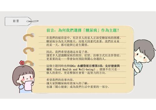 sdgs-3與糖同行的日子