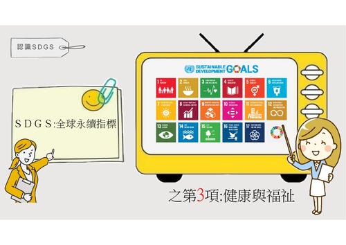 sdgs-3與糖同行的日子