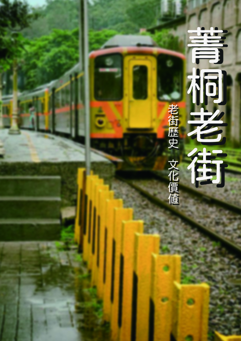 菁桐老街_工作區域 1 菁桐老街_工作區域 1