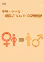 平等，不平分： 一場關於 SDG 5 的深度對話