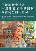 阿嬤的指尖地震： 一場關於早安貼圖與數位轉型的大冒險