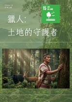 獵人:土地的守護者